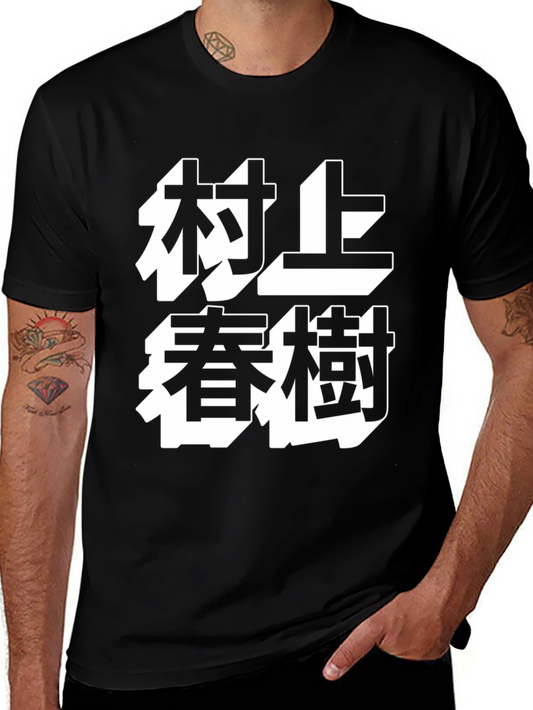 Murakami Haruki T-Shirt - Black Tee